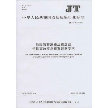 危险货物道路运输企业运输事故应急预案编制要求：JT/T 911-2014