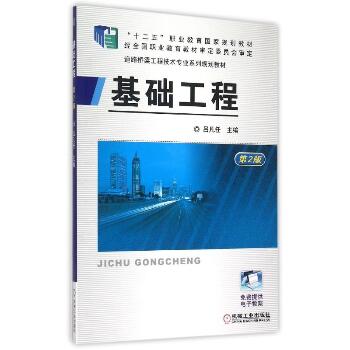 基础工程(第2版道路桥梁工程技术专业系列规划教材十二五职业教育国家规划教材)