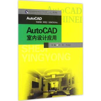 AutoCAD室内设计应用