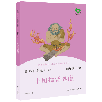 快乐读书吧·名著阅读课程化丛书 中国神话传说 4年级/上册