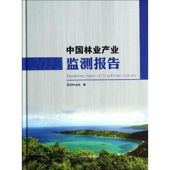 2012中国林业产业监测报告