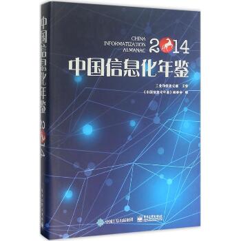 中国信息化年鉴2014