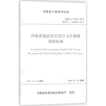 河南省成品住宅设计文件编制深度标准：DBJ41/T185-2014 备案号:J14048-2017