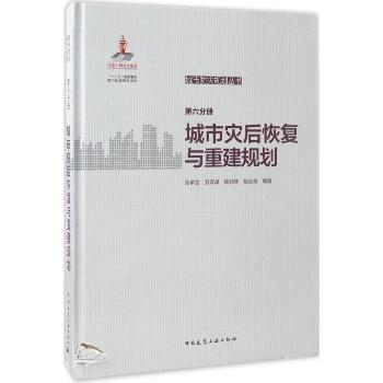 城市防灾规划丛书（第6分册 城市灾后恢复与重建规划）