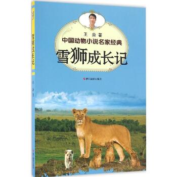 中国动物小说名家经典•雪狮成长记