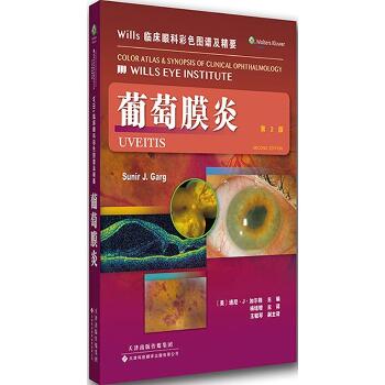 Wills临床眼科彩色图谱及精要（第2版）（葡萄膜炎）