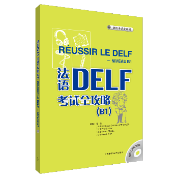 法语DELF考试全攻略(B1)(配CD)