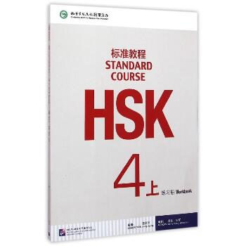 HSK标准教程4（上）练习册（含1MP3）