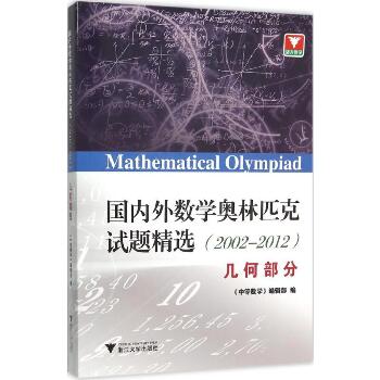 国内外数学奥林匹克试题精选：2002-2012（几何部分）