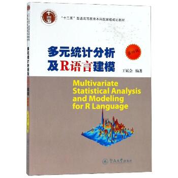 多元统计分析及R语言建模(第4版)/应用统计学丛书