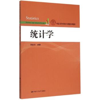 统计学(中国人民大学统计与精算系列教材)