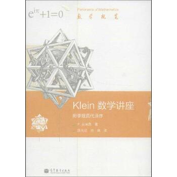 Klein数学讲座:附季理真代译序