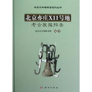 北京亦庄X11号地考古发掘报告(精)/北京文物与考古系列丛书