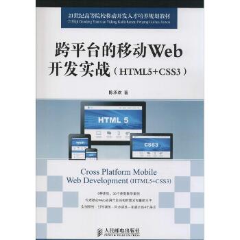 跨平台的移动Web开发实战：HTML5+CSS3