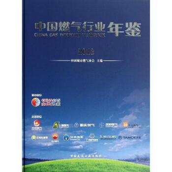 中国燃气行业年鉴（2013）