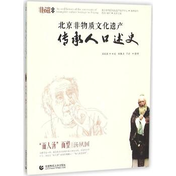 北京非物质文化遗产传承人口述史（