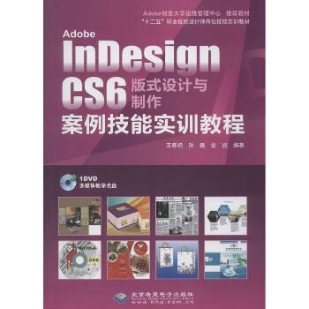 Adobe InDesign CS6 版式设计与制作案例技能实训教程（双色印刷）