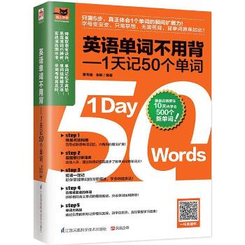 英语单词不用背:1天记50个单词：1天记50个单词
