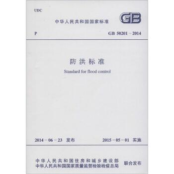 中华人民共和国国家标准防洪标准GB50201-2014：GB 50201-2014