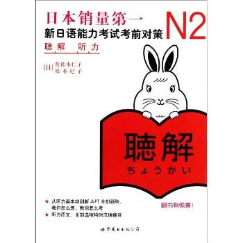N2听力新日语能力考试考前对策(附光盘)