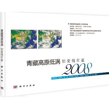 青藏高原低涡切变线年鉴2008