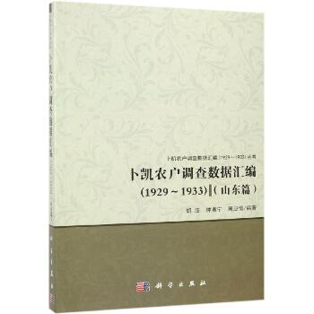 卜凯农户调查数据汇编(1929-1933)(山东篇)