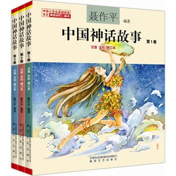 中国神话故事(注音全彩)(1-3卷)（注音全彩修订）