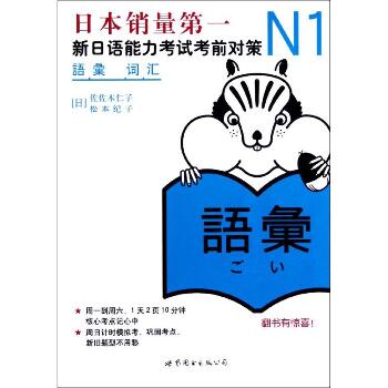 N1词汇:新日语能力考试考前对策（1）