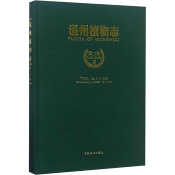 温州植物志（第2卷）