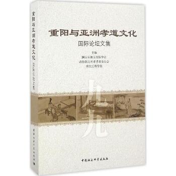 重阳与亚洲孝道文化国际论坛文集