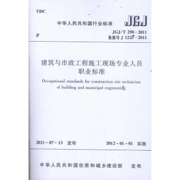 中华人民共和国行业标准:建筑与市政工程施工现场专业人员职业标准(JGJ/T 250-2011)