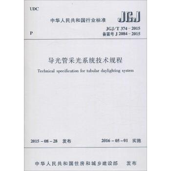 导光管采光系统技术规程：JGJ/T 374-2015 备案号 J 2084-2015