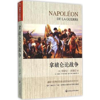 拿破仑论战争