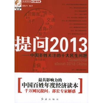 提问2013中国百姓关注的十大民生问题
