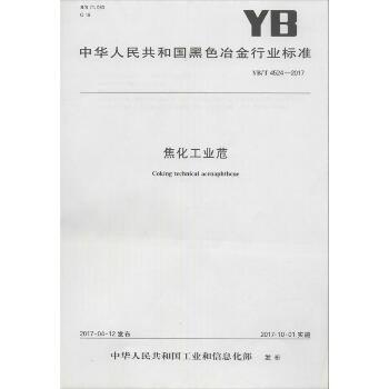 焦化工业苊：YB/T4524-2017
