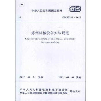 炼钢机械设备安装规范GB50742-2012