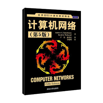计算机网络(第5版)（第5版）