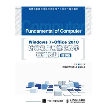 WINDOWS 7+OFFICE 2010计算机应用情境教学基础教程(微课版)/王窹