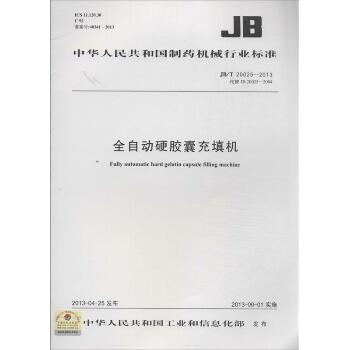 全自动硬胶囊充填机：JB/T 20025-2013(代替JB 20025-2004)