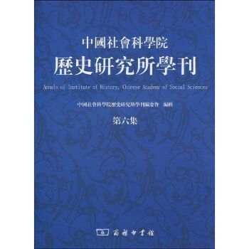 中国社会科学院历史研究所学刊(第六集)