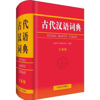 古代汉语词典 全新版