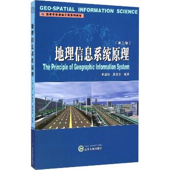 地理信息系统原理(第2版)