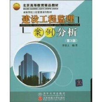 建设工程监理案例分析(第3版)(高等学校工程管理系列教材)