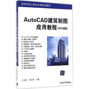 AutoCAD建筑制图应用教程（2016版）