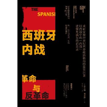 西班牙内战:革命与反革命