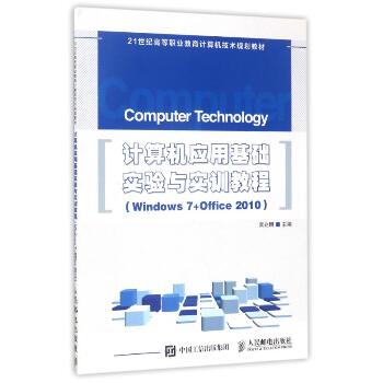 计算机应用基础实验与实训教程（Windows 7+Office 2010）