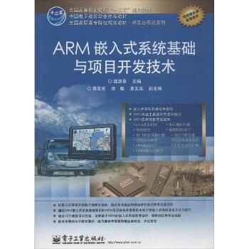 ARM嵌入式系统基础与项目开发技术