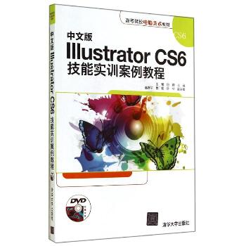 中文版 ILLUSTRATOR CS6技能实训案例教程/王蕾等