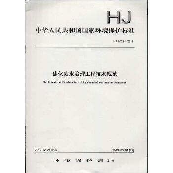 HJ2022-2012焦化废水治理工程技术规范