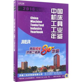 中国机床工具工业年鉴.2016
